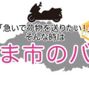 埼玉県のバイク便と言えば「さいたまバイク便」