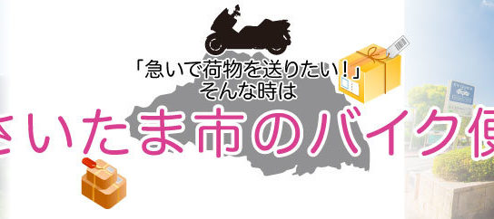 埼玉県のバイク便と言えば「さいたまバイク便」