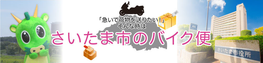 埼玉県のバイク便と言えば「さいたまバイク便」