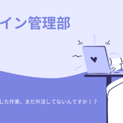 やること多すぎない？おすすめはバックオフィス外注の【オンライン管理部】