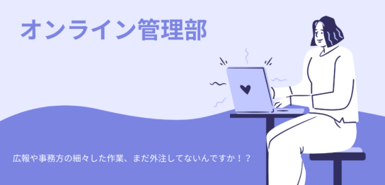 やること多すぎない？おすすめはバックオフィス外注の【オンライン管理部】