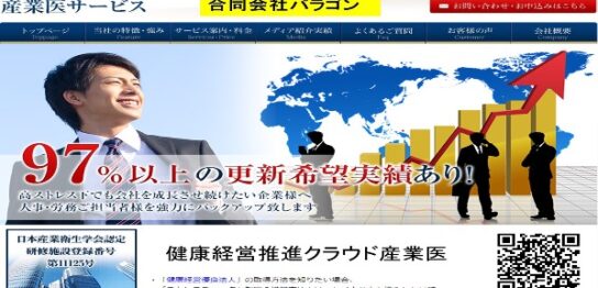 プロフェッショナル産業医サービス