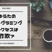 【真相を暴露！】ゆうたのプログラミングサクセスは詐欺？評判や内容を徹底解説！